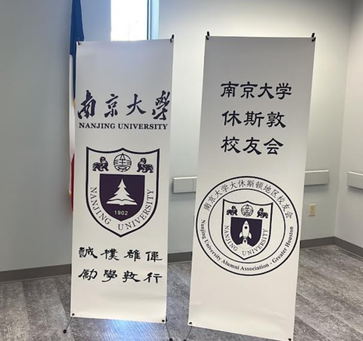 南京大学及休斯敦校友会展架